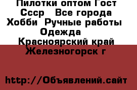 Пилотки оптом Гост Ссср - Все города Хобби. Ручные работы » Одежда   . Красноярский край,Железногорск г.